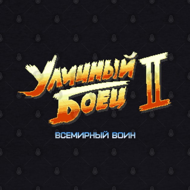 Street Fighter 2 Russian (8-bit Version) by Bootleg Factory